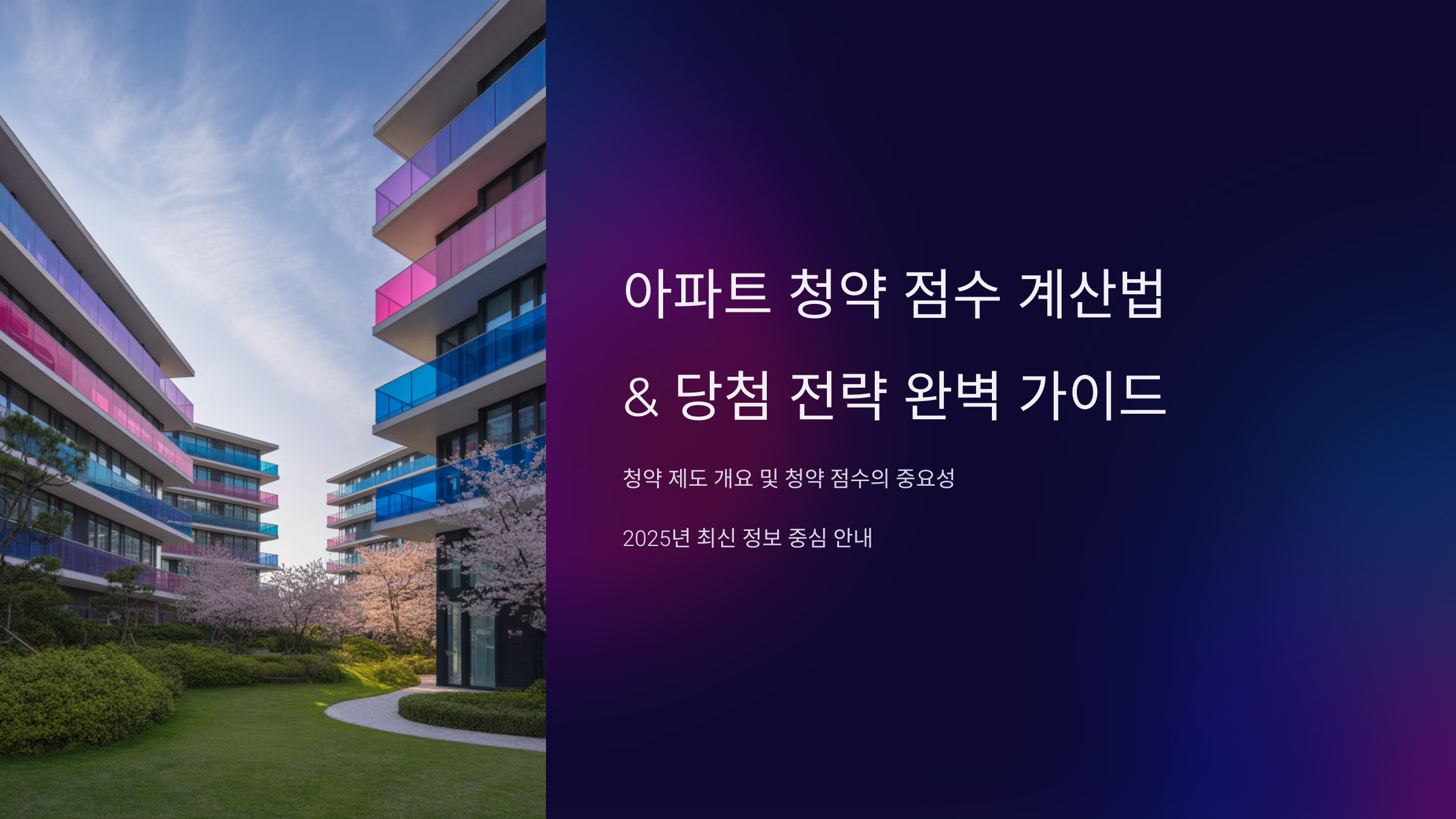아파트 청약 점수 계산법