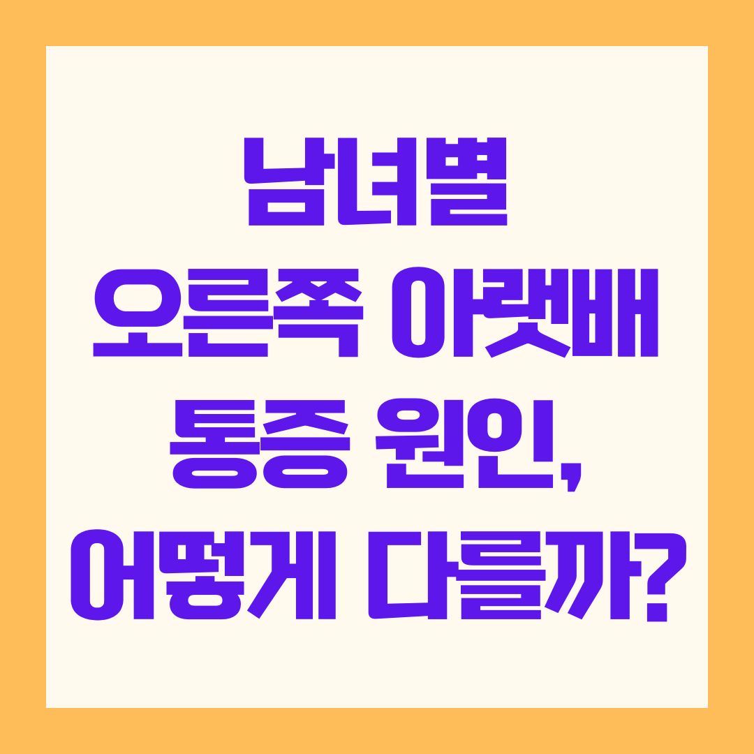 남녀별 오른쪽 아랫배 통증 원인, 어떻게 다를까?