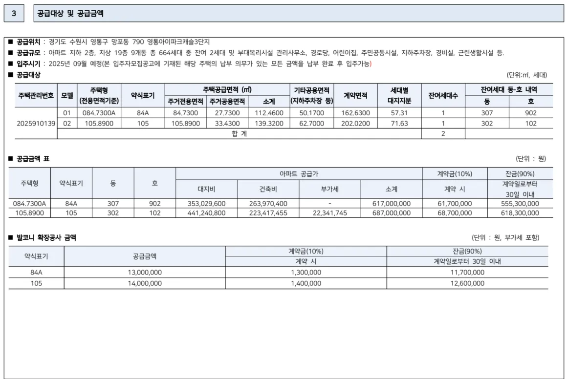 영통아이파크캐슬3단지 입주자모집공고 