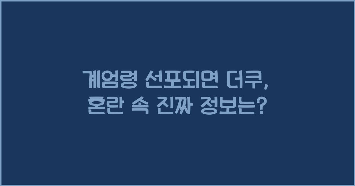 계엄령 선포되면 더쿠