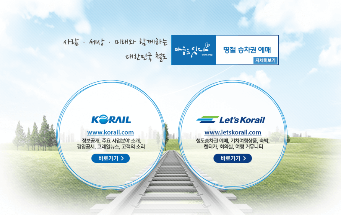 2024 설날 기차표