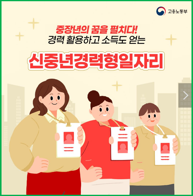 신중년경력형일자리