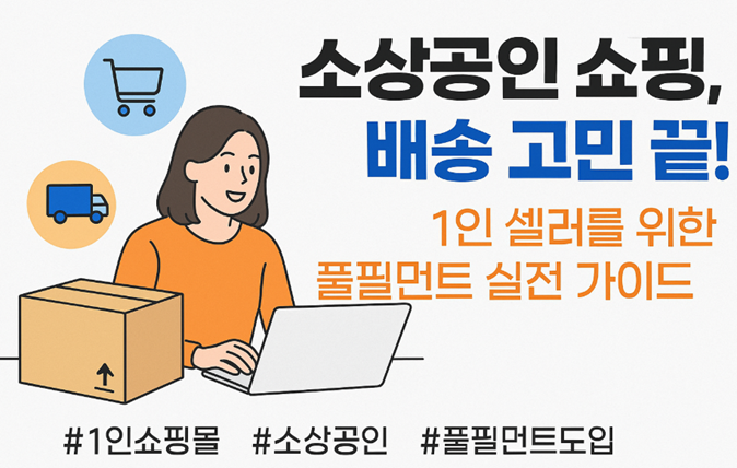 소상공인, 1인쇼핑몰, 풀필먼트서비스