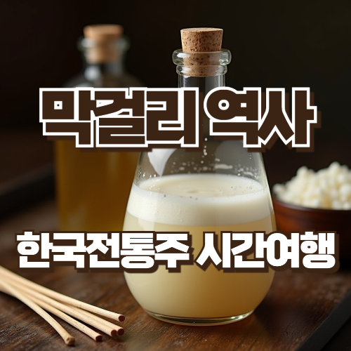 막걸리의 역사