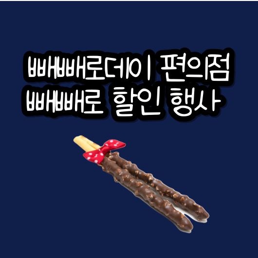 빼빼로데이 편의점 빼빼로 할인 행사