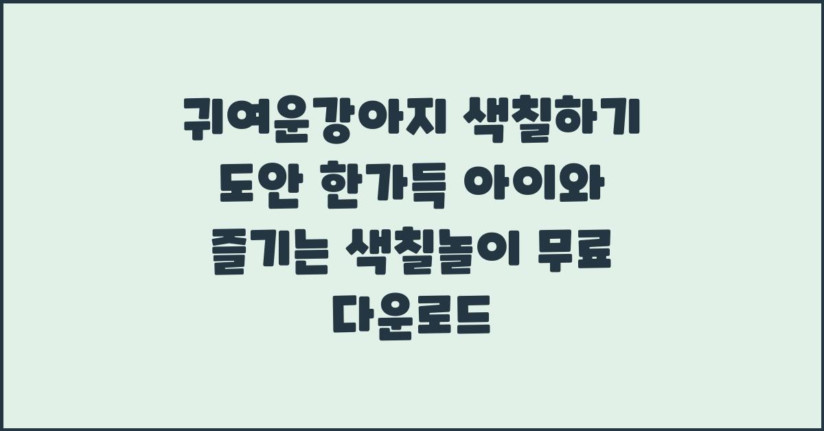 귀여운강아지 색칠하기 도안