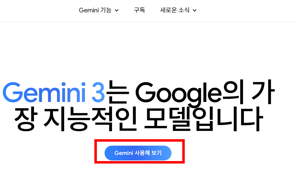 제미나이 무료 사용법 소개