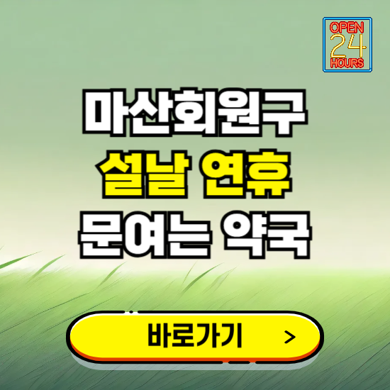 창원시 마산회원구 설날 연휴 문여는 약국 ❘ 24시 비상 당직 일요일 밤에 문여는 곳