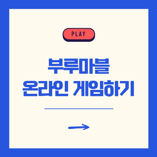 부루마블 온라인 PC 게임하기