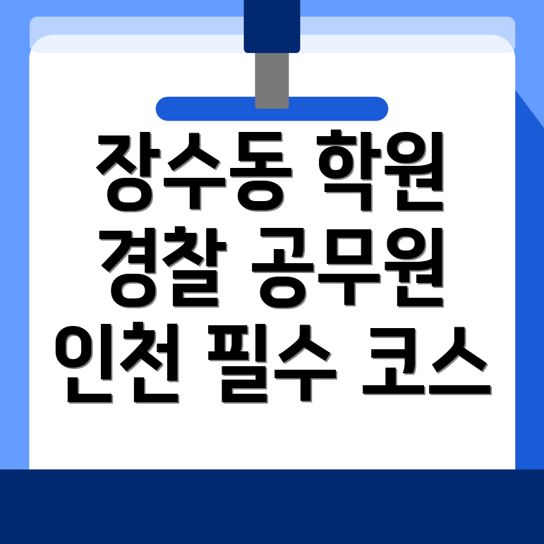 경찰 공무원 학원