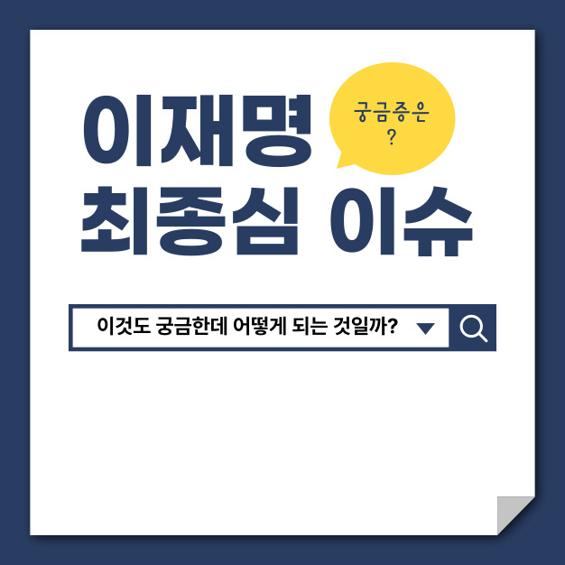 이재명 사건 배경