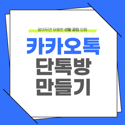 카카오톡 단톡방 만드는 방법 단톡만들기