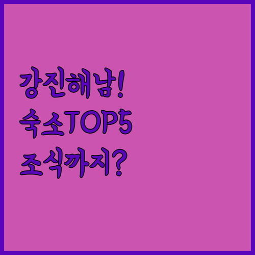 강진 해남 숙소 추천 TOP 5 위치..