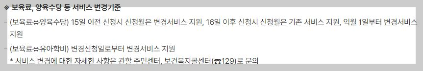 보육료&#44;-양육수당-등-서비스-변경기준