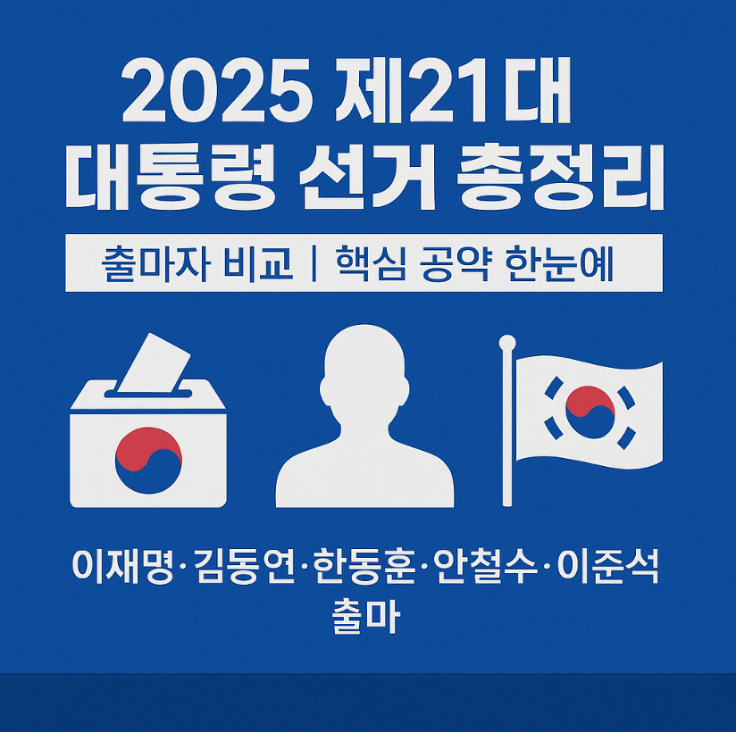 2025 제21대 대통령 선거|출마 후보와 핵심 공약 총정리