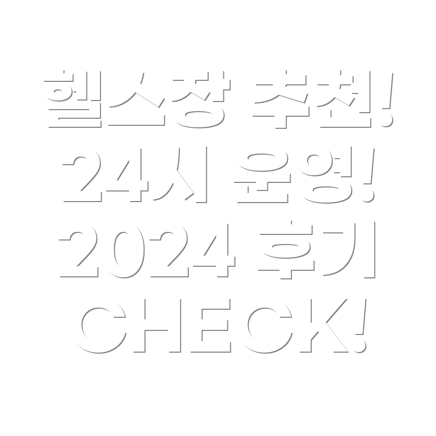 헬스장 추천