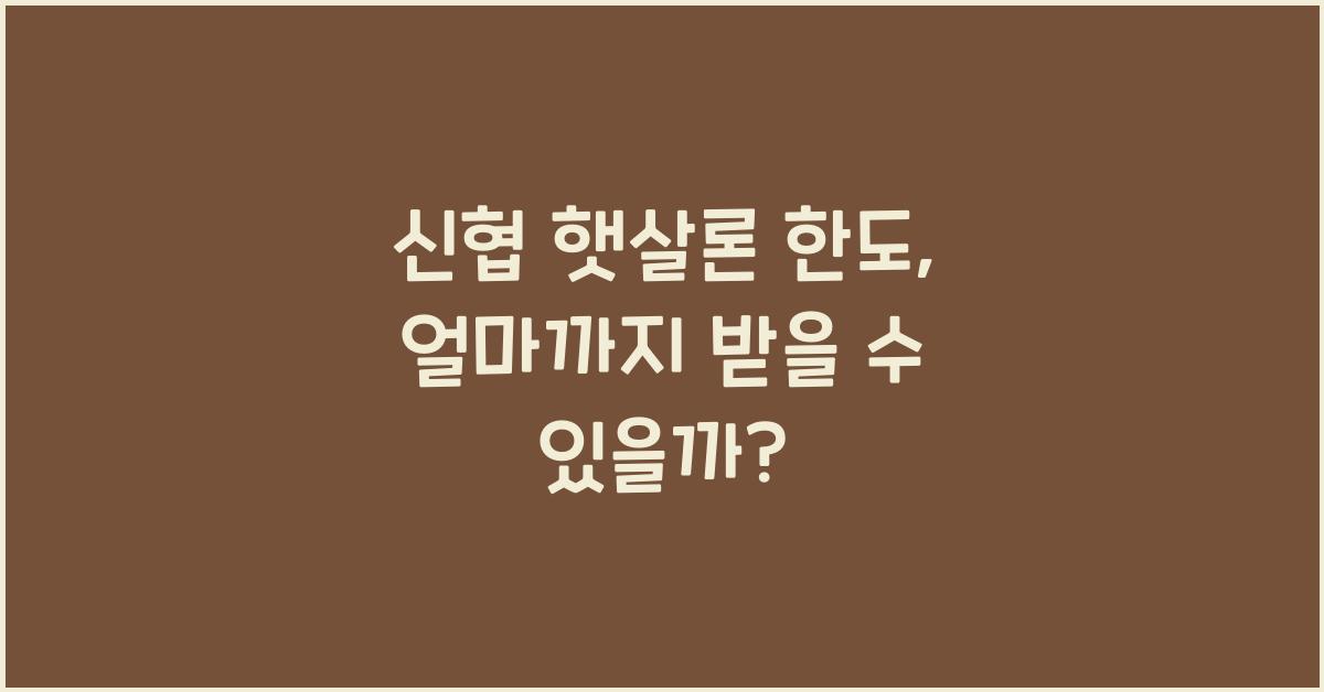 신협 햇살론 한도