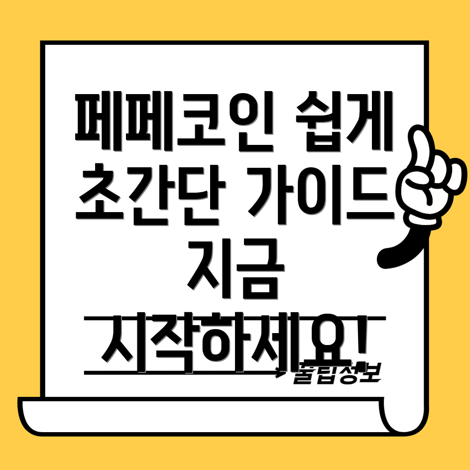 페페코인 쉽게 사는 방법