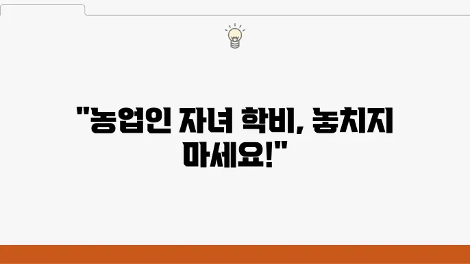 2024년 농업인 자녀 학비 지원금의 혜택