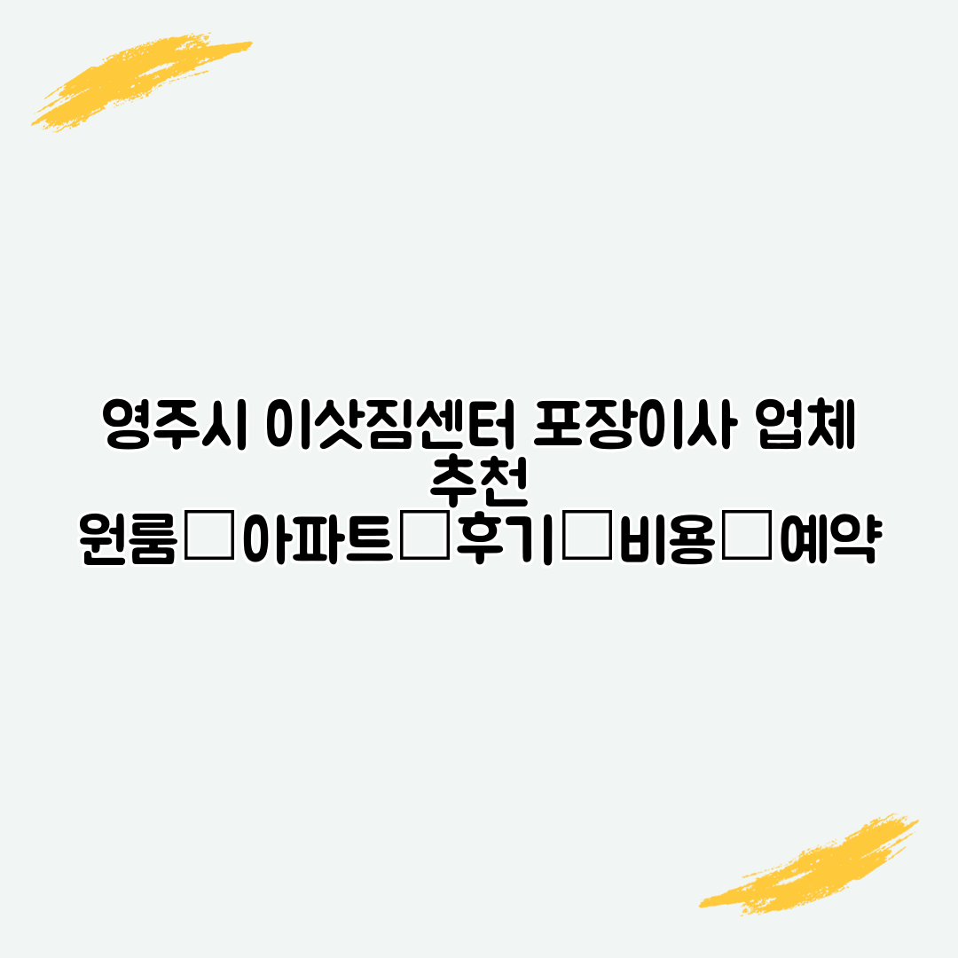 영주시 이삿짐센터 포장이사 업체 추천 원룸│아파트│후기│비용│예약