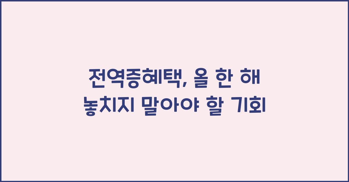 전역증혜택