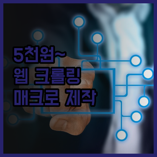 단 5천원부터 시작하는 자동화 웹 크