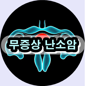 무증상 난소암 조기진단,

조용한 난소암 증상,

난소암 초기 징후,

난소암 정기검진,

BRCA 유전자 난소암,

난소암 바이오마커 ,

난소암 면역치료 트렌드,

자연약초 난소암 예방,

난소암 예방법 자연요법,

고위험군 난소암 관리,