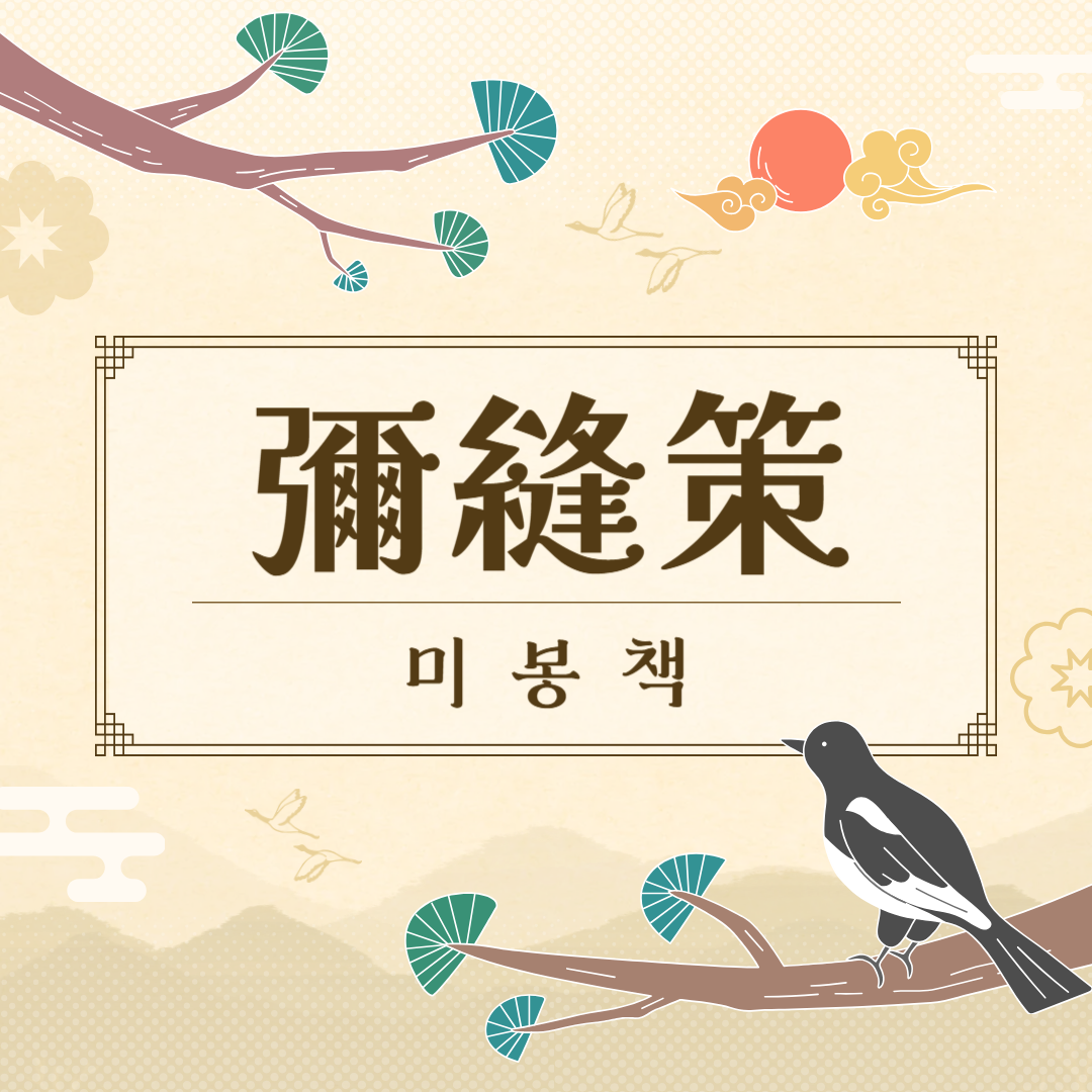 미봉책(彌縫策) 뜻, 유래, 예문, 반대말, 유의어