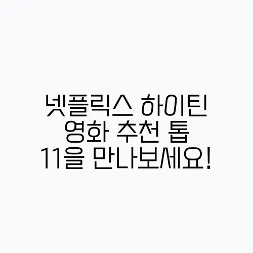 넷플릭스 하이틴 영화 추천 톱 11을 만나보세요!