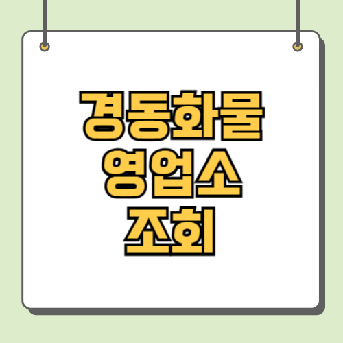 경동화물 영업소 조회