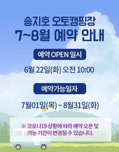송지호오토캠핑장 예약일정