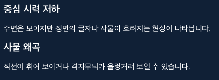 황반변성 중심시력 저하