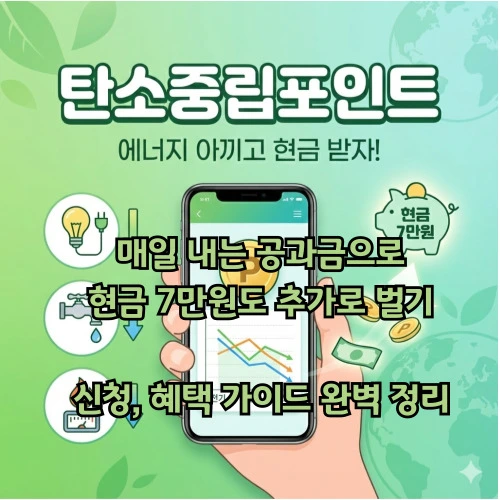 탄소중립포인트 ❘ 매일 내는 공과금으로 현금 7만원 벌기, 신청 및 혜택 완벽 가이드