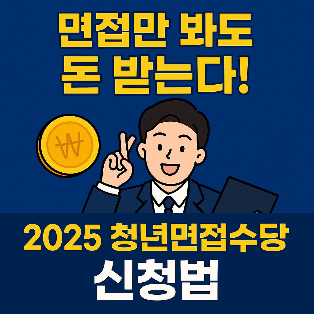 "면접만 봐도 돈 받는다!" 2025 청년면접수당 신청법