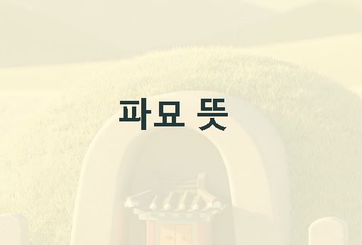 파묘 뜻 신조어