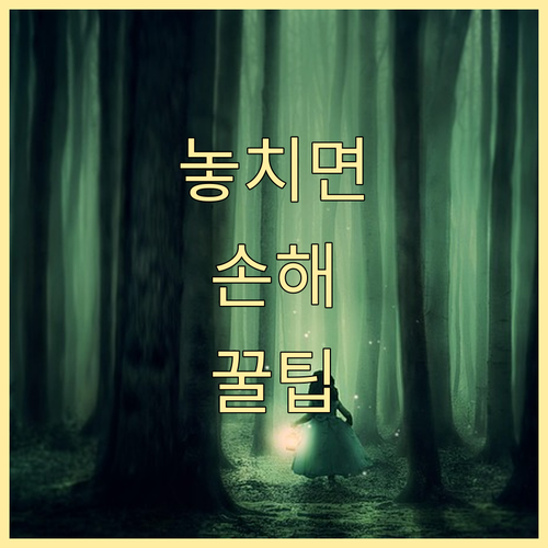 식중독 보험 가입 필수 정보: 유형,..