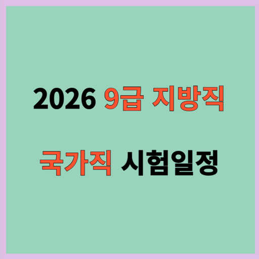 국가공무원채용시스템 회원 가입 및 로그인 가이드 와 시험 일정