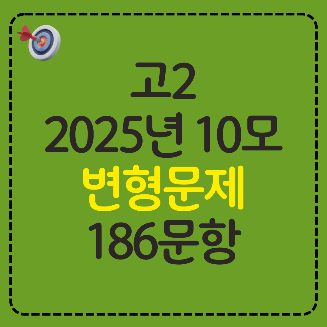 고2 2025년 10월 영어 모의고사 변형문제