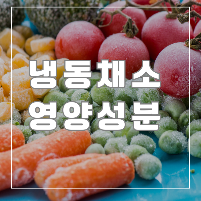 냉동채소 영양성분