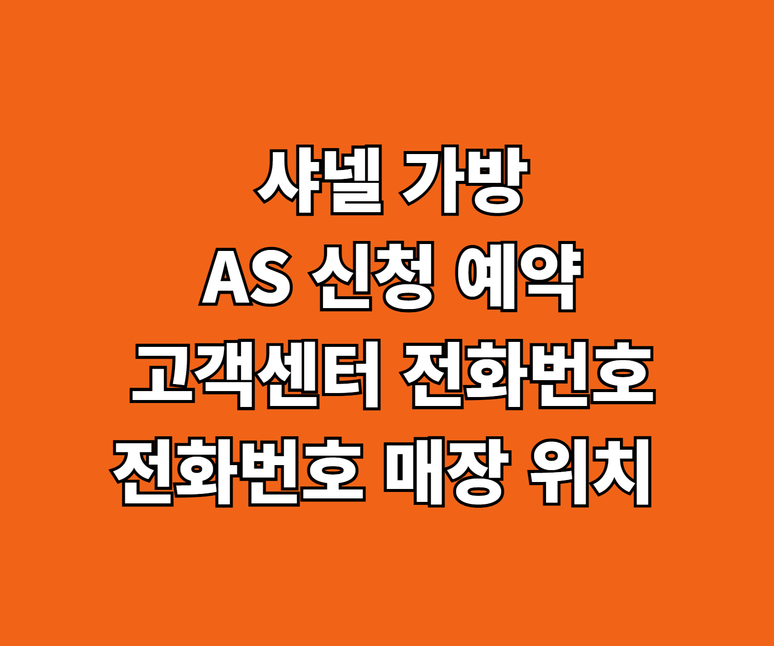 샤넬 가방 AS 신청 예약 썸네일