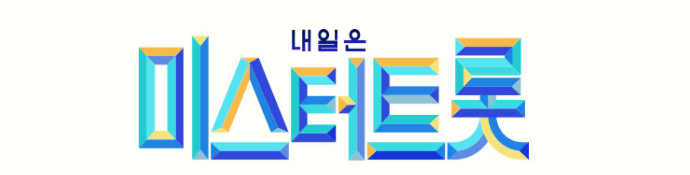 미스터트롯 콘서트