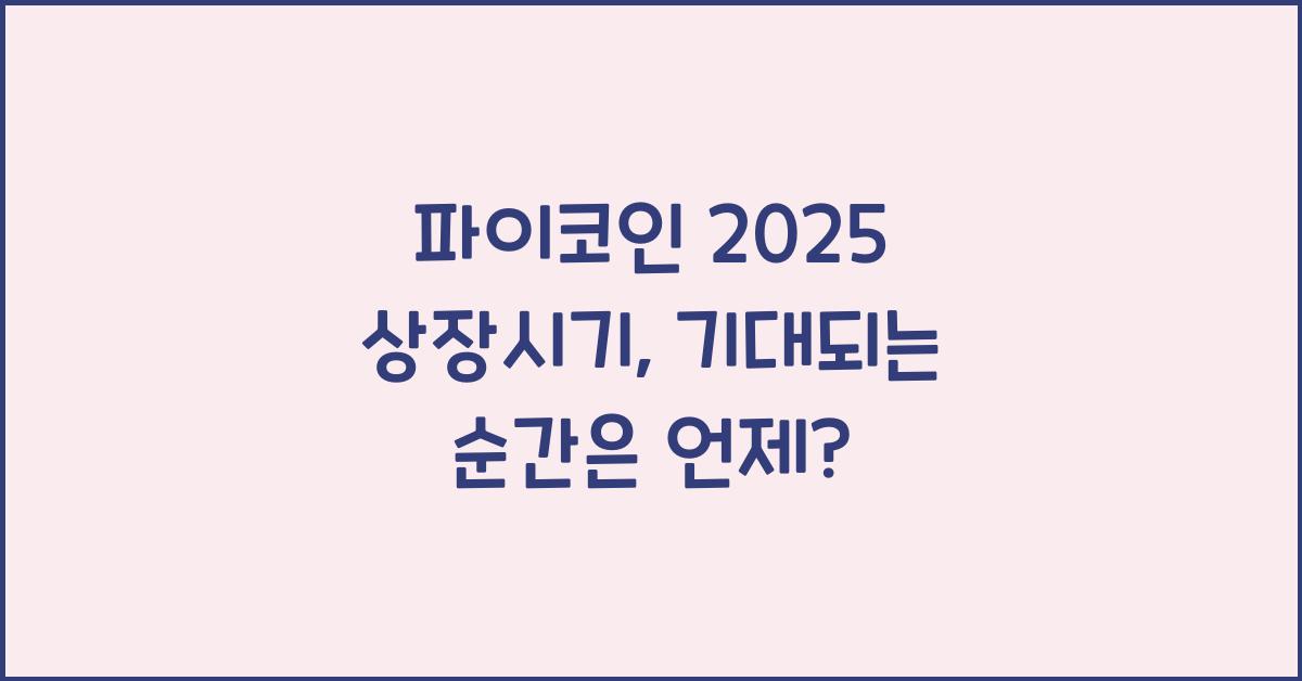 파이코인 2025 상장시기