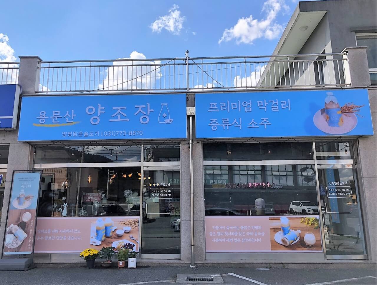 오늘N 수상한 가족 양평 국화막걸리 &amp;#39;겨울아이 동국이&amp;#39; 양평맑은술도가 오늘N 2504회