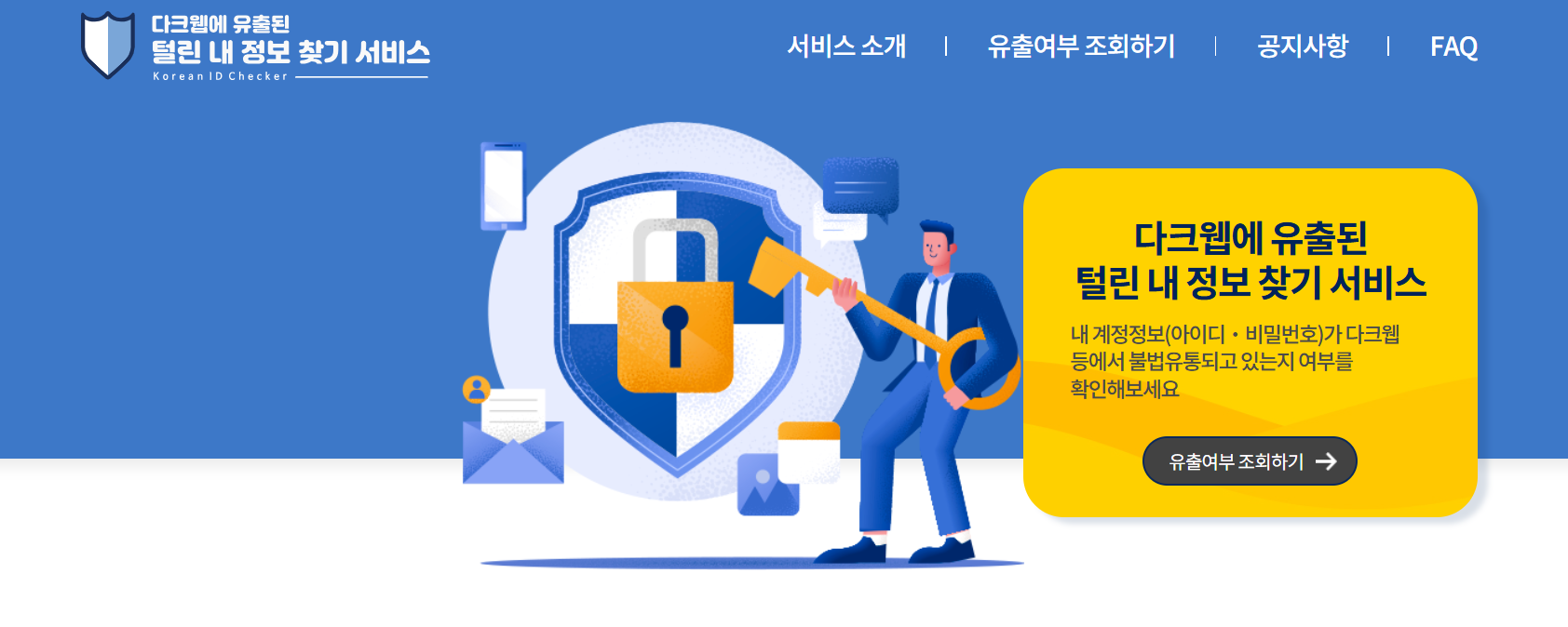 내 정보 유츌 여부 확인