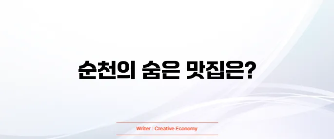 순천 맛집 베스트10