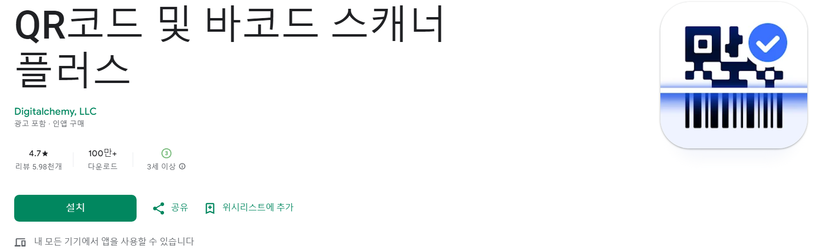 QR코드 및 바코드 스캐너 플러스앱 소개