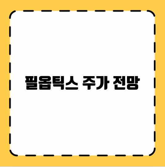 필옵틱스 주가 전망