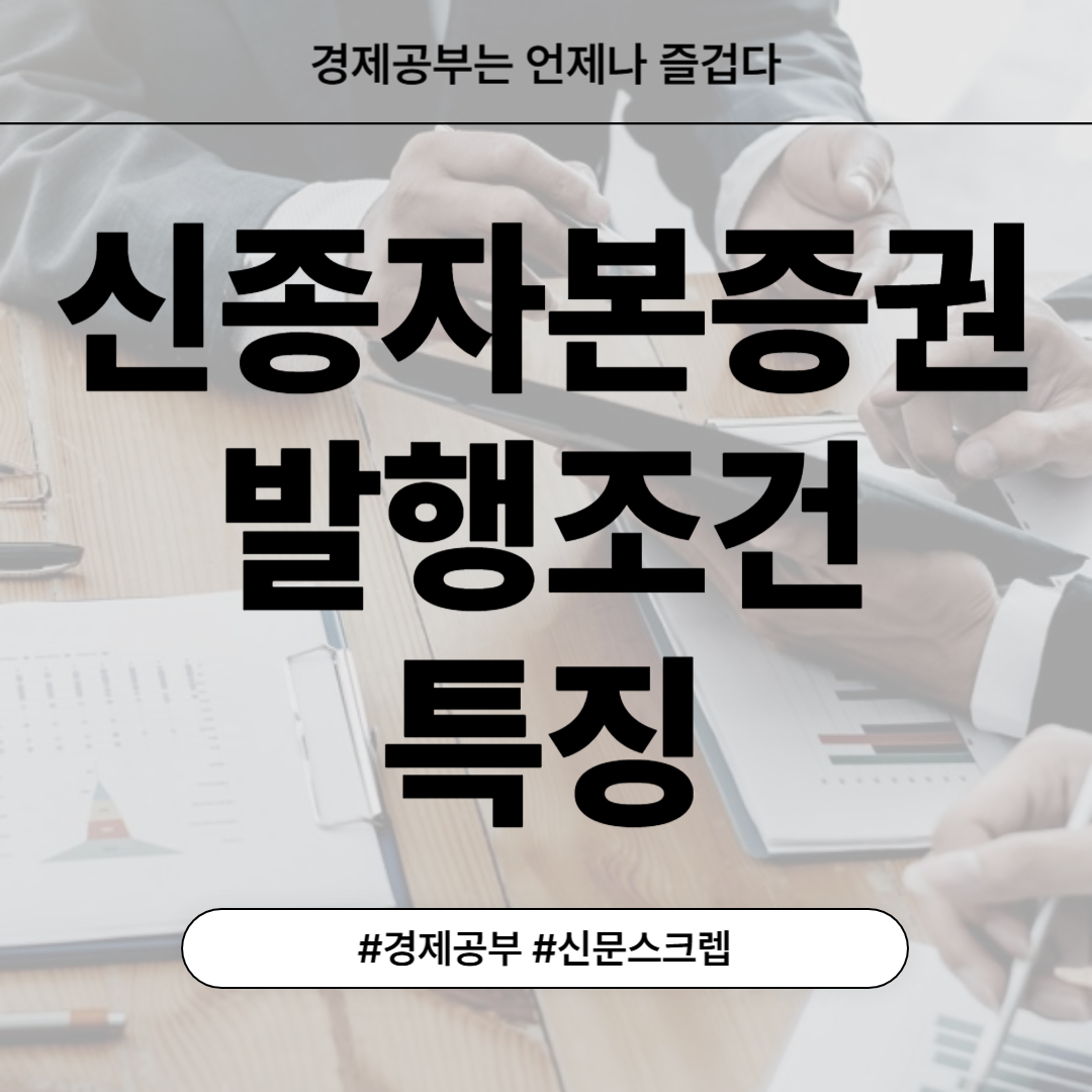 HUG 신종자본증권 발행 조건 특징