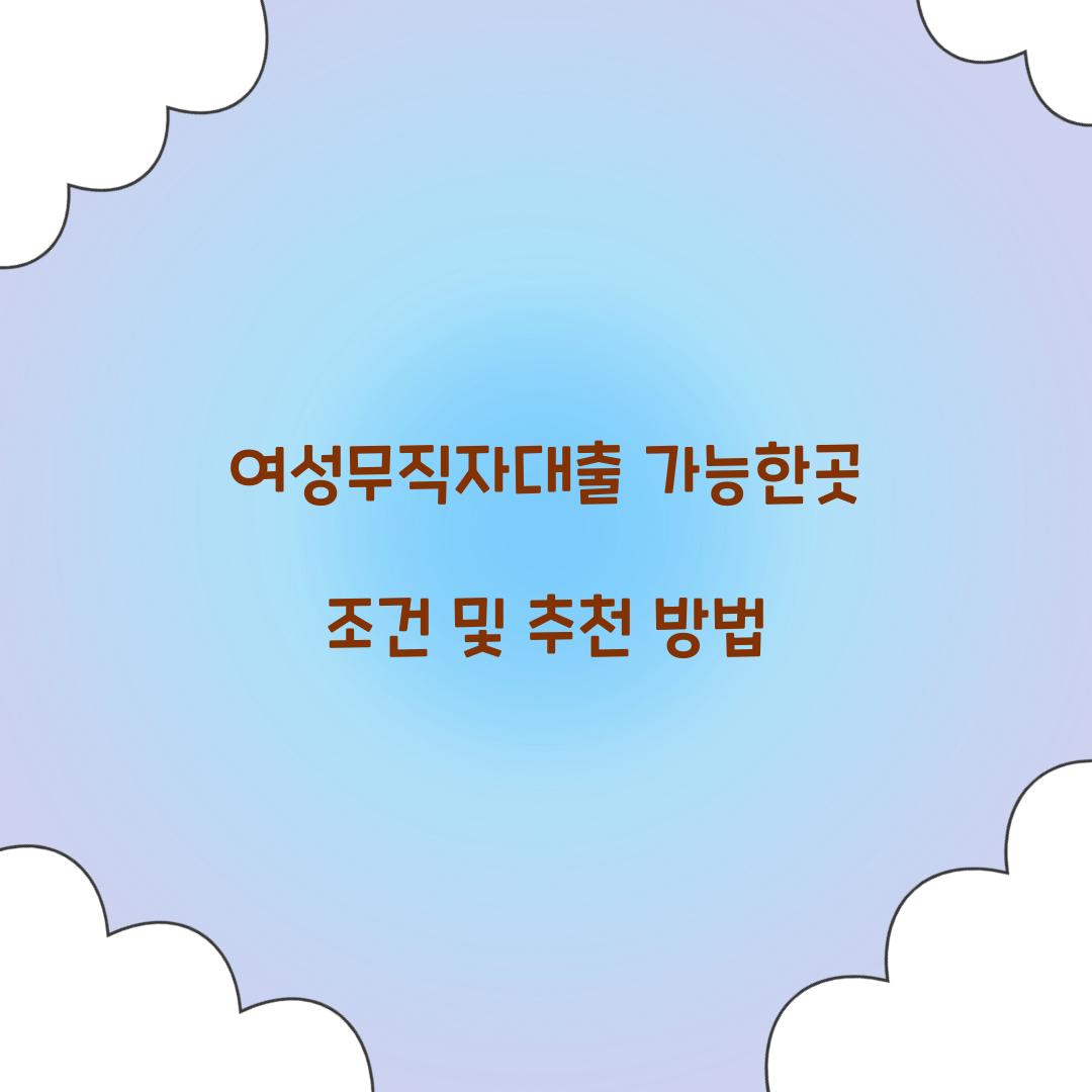 여성무직자대출 가능한곳