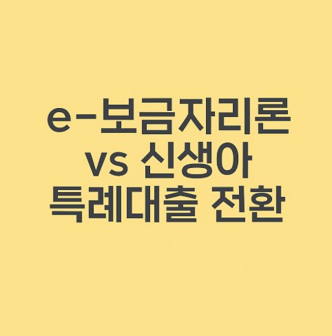 e-보금자리론 vs 신생아 특례대출 전환, 뭐가 유리할까? (조건&middot;이율 비교)